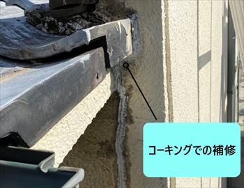 クラック部　コーキング